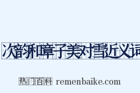 次韵和章子美对雪近义词是什么意思的图片